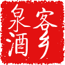 菊妹客嫂客家美味