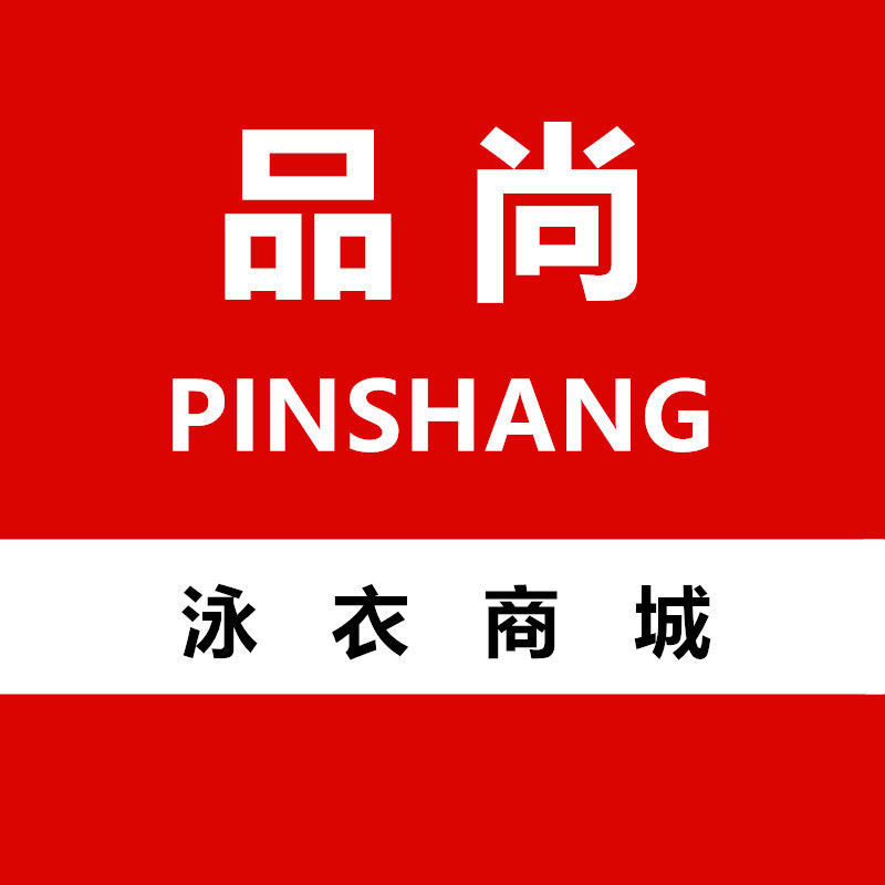 品尚泳衣商城