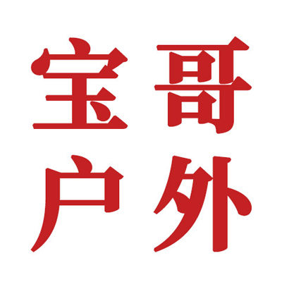 宝哥户外用品店