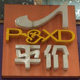 平价鞋类超市 店铺LOGO