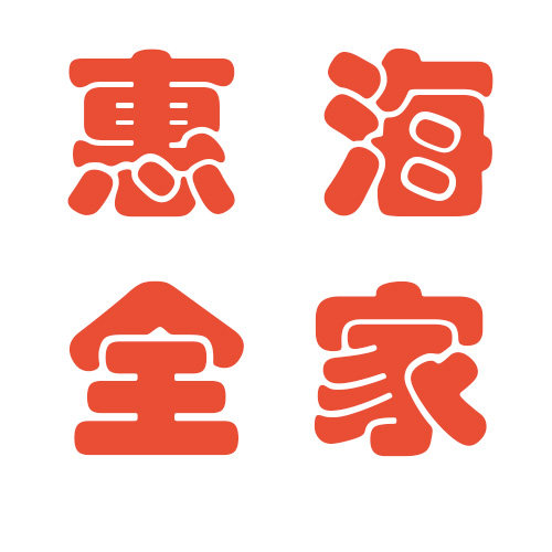 惠海全家进口美妆