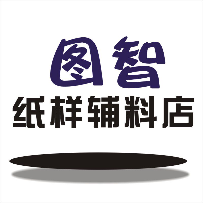 图智辅料店