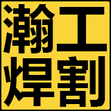 上海瀚工焊割