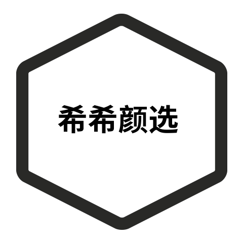 希希颜选 店铺LOGO
