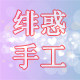 绯惑手工 满58元免邮