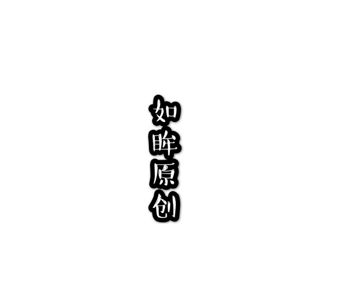 如眸原创设计