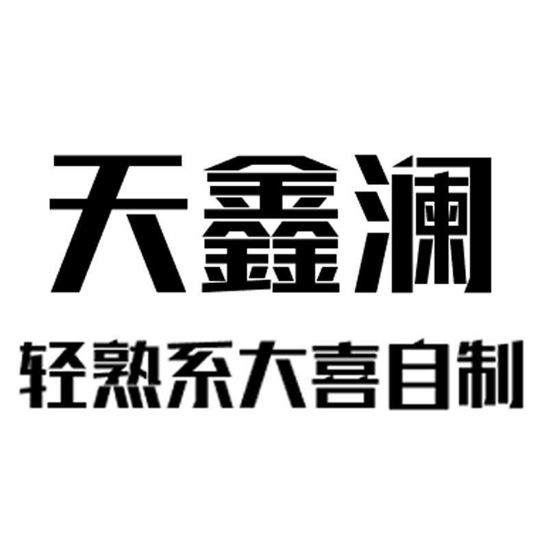 天鑫澜 轻奢系