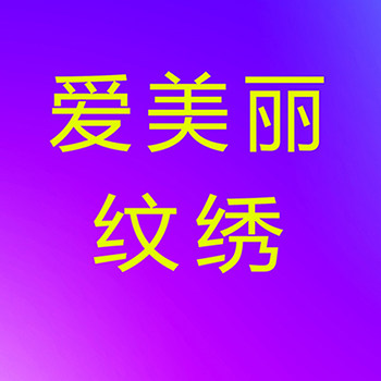 爱美丽纹绣耗材批发