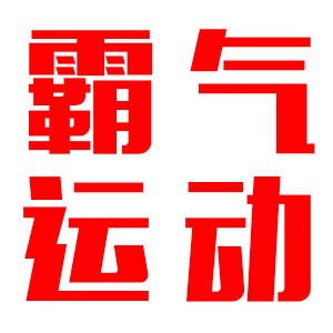霸气运动 店铺LOGO