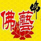 惠济壇佛具行
