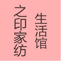 之印家纺生活馆 店铺LOGO