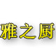 雅之厨不锈钢