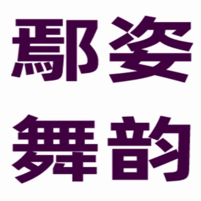 鄢姿舞韵服装工厂店 店铺LOGO