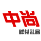 西安中尚专注高端花艺