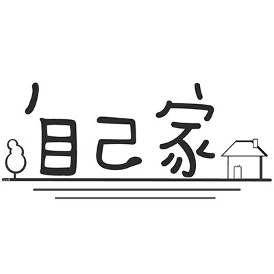 自己家 杂货铺