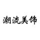 潮流美饰分享