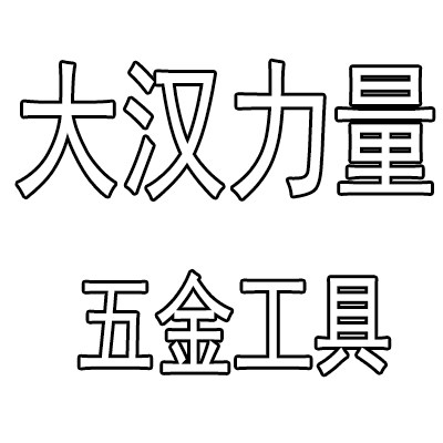 临沂市五金城店 店铺LOGO