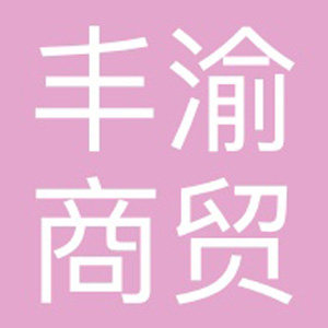 丰渝商贸食品企业店