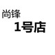 尚锋1号店