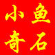 小鱼儿奇石家居摆件