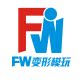 FW变形模玩