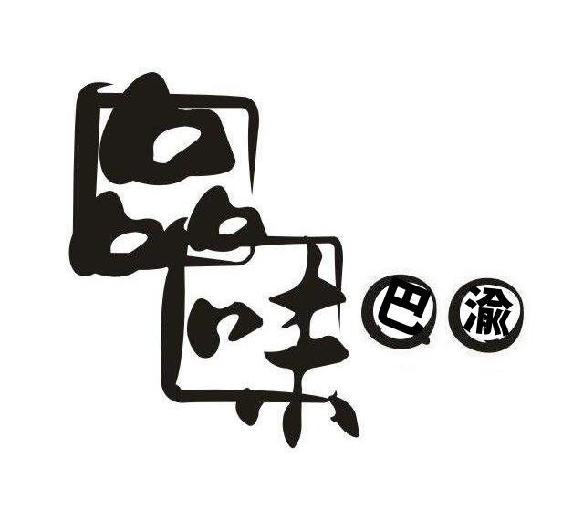 品味巴渝