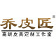 乔皮匠手工皮具工作室