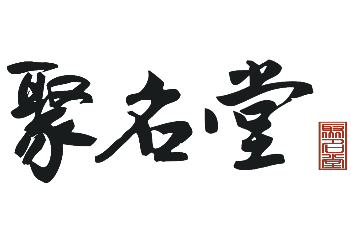 聚名堂文创礼品