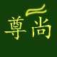 尊尚高级家居户外