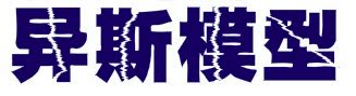 异斯模型