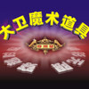 大卫魔术道具城8店