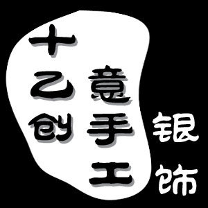 十乙手工银饰
