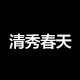 清秀春天专注高端轻奢优雅女装店