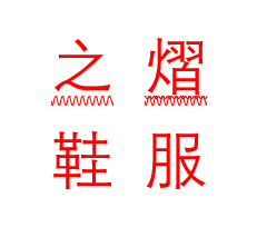 之熠鞋服