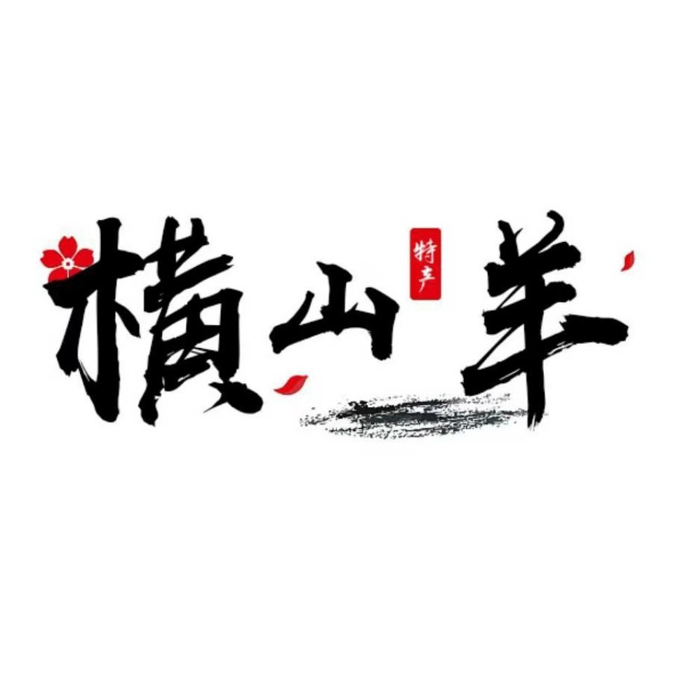 陕北榆林横山羊肉特产