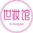 世妆馆