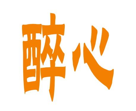 香港醉心红酒