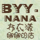 BYYNANA布衣漾娜娜的店