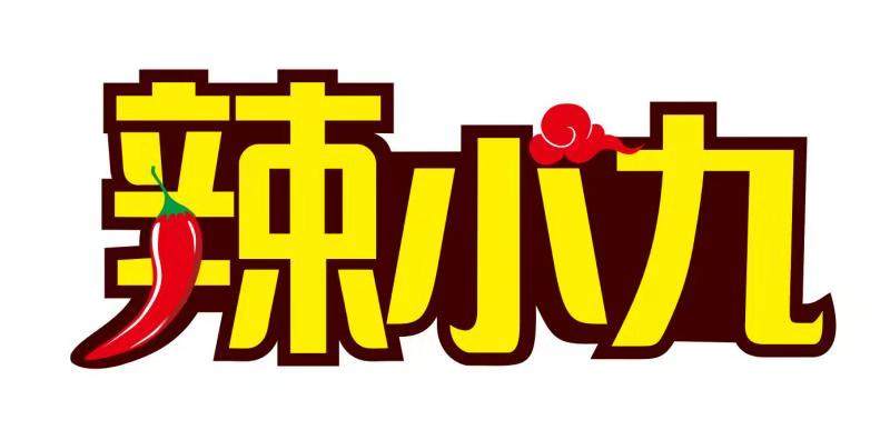 重庆辣小九食品有限公司