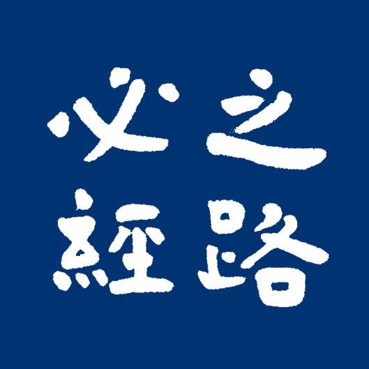 必经之路