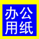办公用纸一站采购
