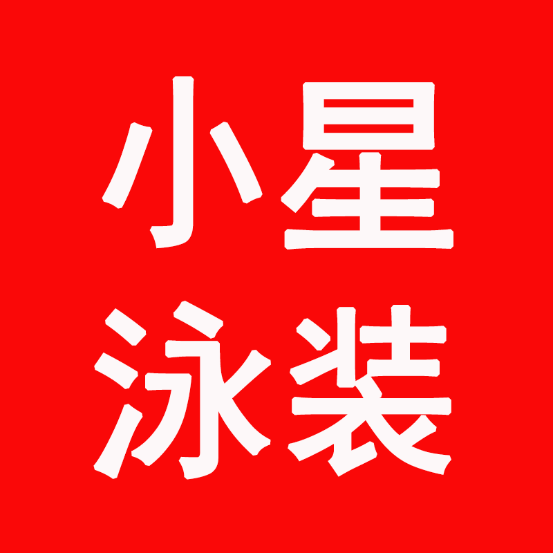 小星泳装
