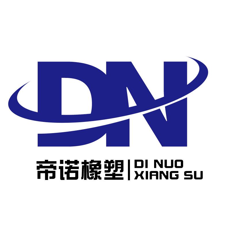 帝诺橡塑