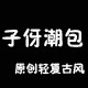 子伢潮包 店铺LOGO