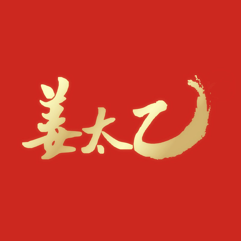 姜太乙品牌店