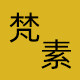 梵素家居生活馆