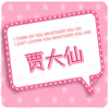 贾大仙买买买