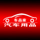 车品家汽车用品
