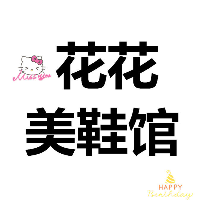 花花美鞋馆