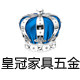 皇冠家具五金店 店铺LOGO